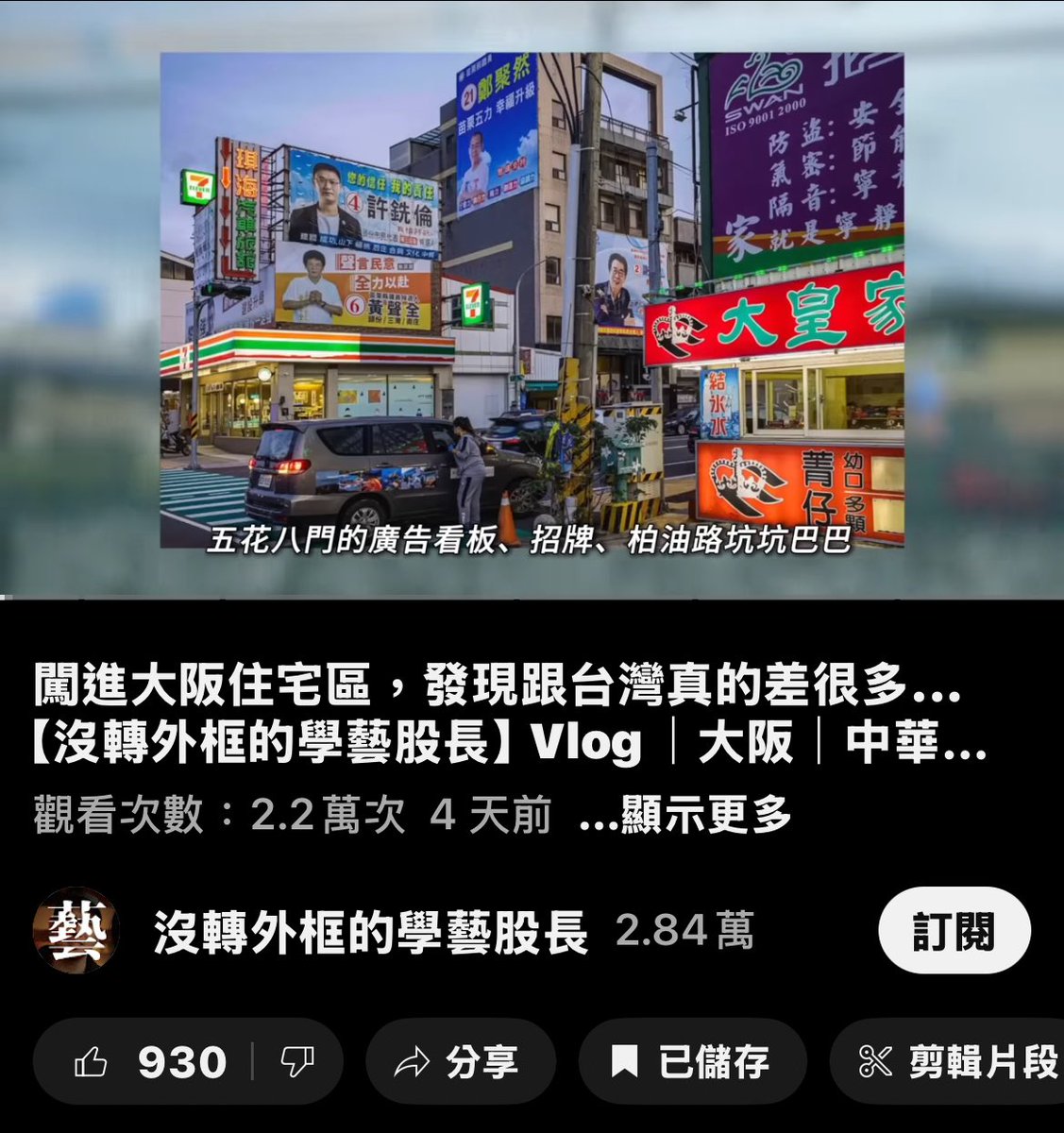 無意間看到這影片很多感觸

一、台灣市容交通破敗，與日本差距不只是法規問題，還有民族性

二、台灣人身上仍存許多中華劣根性，即自私自利與缺乏公共利他主義

三、例如沒人願付費清洗外牆、老車不願接受政府補助換新、把公用地當自家騎樓

四、結果就是大家一起住在破敗市容，吸老車廢氣增加肺癌風險