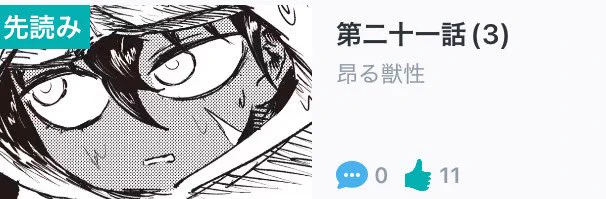 絶対悪の怪物、本日は先読み第二十一話(3)が公開されてます!

コミックス最新3巻も発売中! 