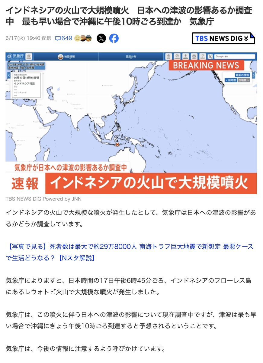 6月17日
コード167「インドネシアの火山噴火」

6月17日午後6時45分ごろ、インドネシアのレウォトビ火山で大規模な噴火が発生し、噴煙は16000mの高さに達しました。気象庁は日本への津波の影響があるかどうか調査しています。
x.com/volcaholic1/st…
オラクル
