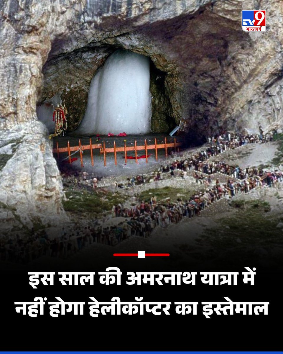 अमरनाथ यात्रा को लेकर जम्मू कश्मीर सरकार ने बड़ा फैसला लिया है. इस साल की अमरनाथ यात्रा में हेलीकॉप्टर का इस्तेमाल नहीं होगा 

#AmarnathYatra | #JammuAndKashmir | #TV9Card