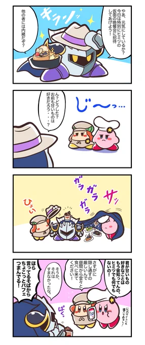 308話。
公然の秘密。    

 #カービィ4コマ 