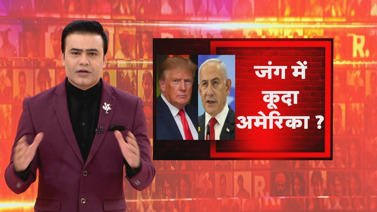 Republic_Bharat's tweet photo. #LIVE | जंग में कूदा अमेरिका ? देखिए 'ये भारत की बात है' सैयद सुहेल (@SyyedSuhail) के साथ रिपब्लिक भारत पर : https://t.co/1wCLIzGU0a
.
.
.
#TrumpReturns #NetanyahuStatement #G7Walkout #IsraelIranWar #USInvolvement #MiddleEastCrisis #BreakingNews #GeopoliticalTension https://t.co/KKFgrfaJoe