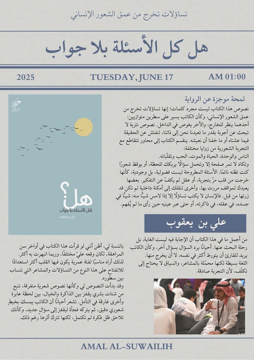 آمال الصويلح (@amalalswylh_) on Twitter photo كتاب، هل كل الأسئلة بلا جواب 2024، للكاتب علي بن يعقوب <a href="/AF7_Y/">علي بن يعقوب</a>
نصوص هذا الكتاب ليست مجرد كلمات؛ إنها تساؤلات تخرج من عمق الشعور الإنساني، وكأن الكاتب يسير على سطرين متوازيين: أحدهما ينظر للخارج، والآخر يغوص في الداخل. نصوص نثرية لا تبحث عن أجوبة بقدر ما تعيدنا نحن إلى ذاتنا، كتاب، هل كل الأسئلة بلا جواب 2024، للكاتب علي بن يعقوب <a href="/AF7_Y/">علي بن يعقوب</a>
نصوص هذا الكتاب ليست مجرد كلمات؛ إنها تساؤلات تخرج من عمق الشعور الإنساني، وكأن الكاتب يسير على سطرين متوازيين: أحدهما ينظر للخارج، والآخر يغوص في الداخل. نصوص نثرية لا تبحث عن أجوبة بقدر ما تعيدنا نحن إلى ذاتنا،