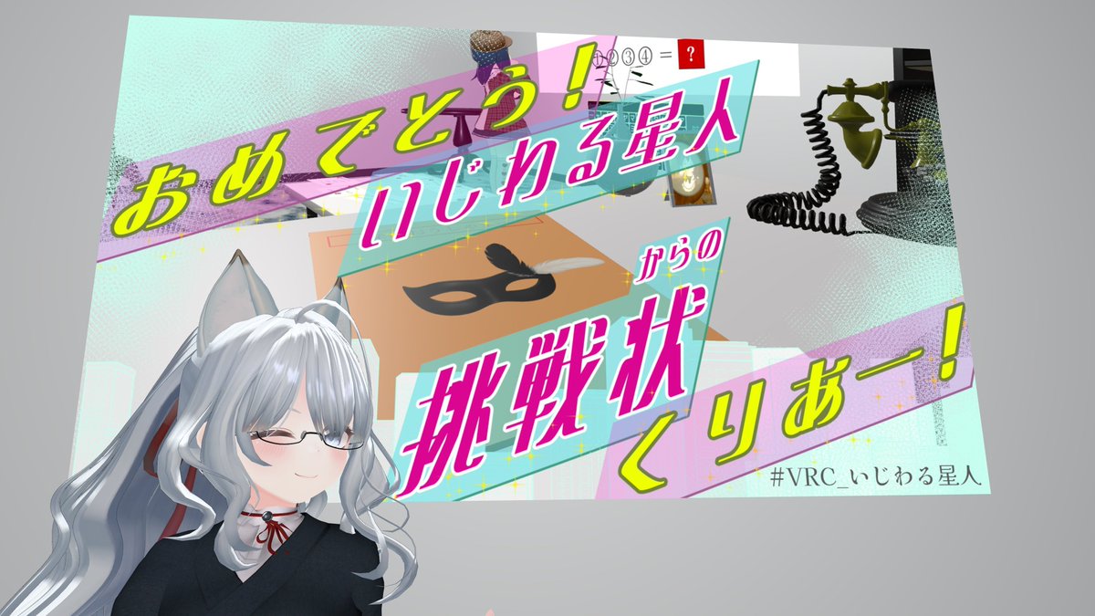 どちらも程よい難易度で良問でした
ヒントも完備なのが良き
#VRC_侵蝕
#VRC_いじわる星人
