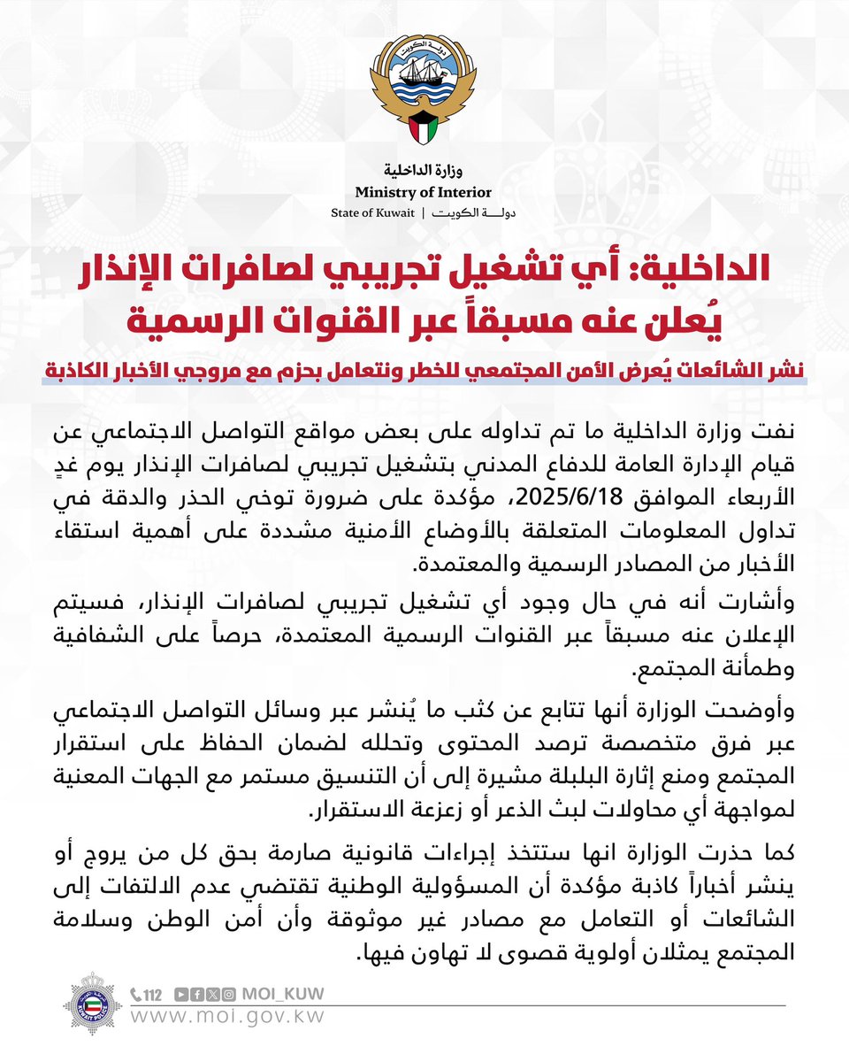 #الداخلية : 
أي تشغيل تجريبي #لصافرات_الإنذار يُعلن عنه مسبقاً عبر القنوات الرسمية

•نشر #الشائعات يُعرض الأمن المجتمعي للخطر ونتعامل بحزم مع مروجي #الأخبار_الكاذبة

#وزارة_الداخلية
#شرطة_الكويت