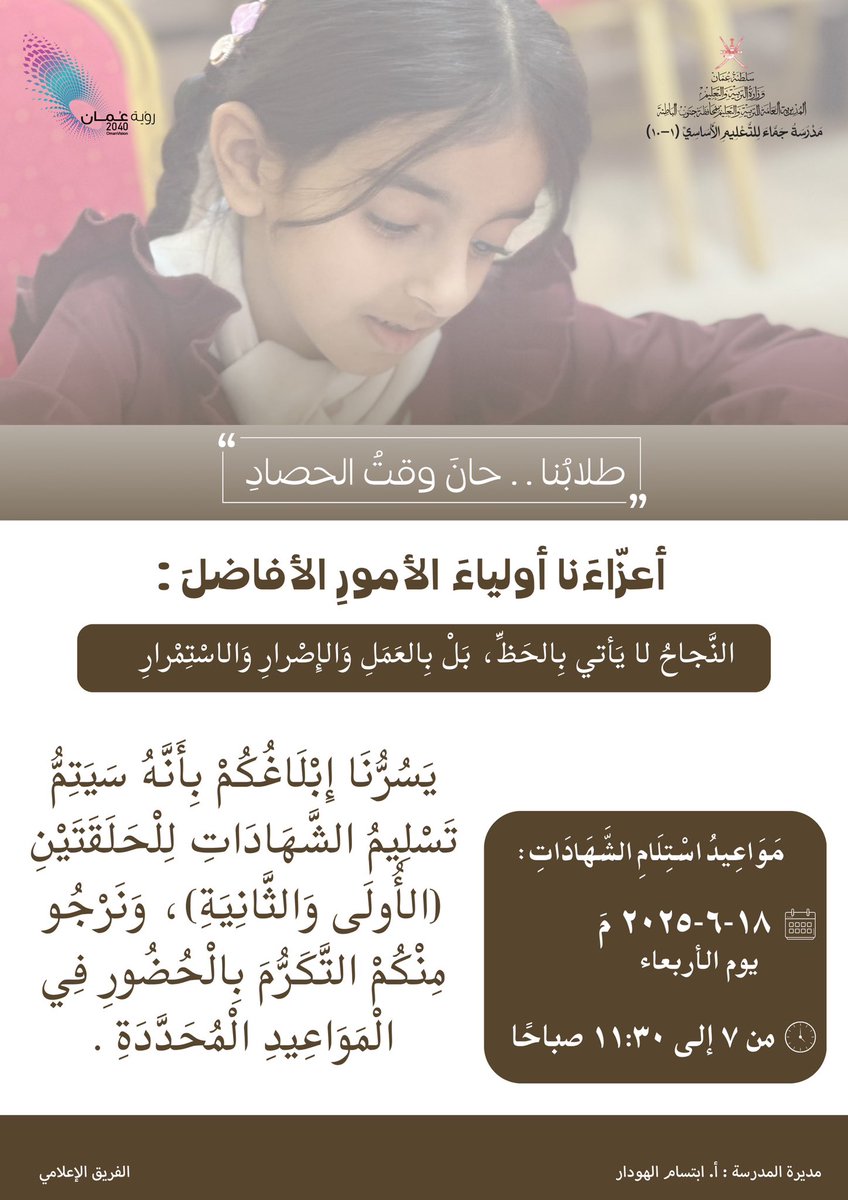 طلابنا حان وقت الحصاد ✨🔖
#تعلم_مستدام 
#مدارسنا_مستقبل_واعد 
#فعاليات_تعليمية_جنوب_الباطنة