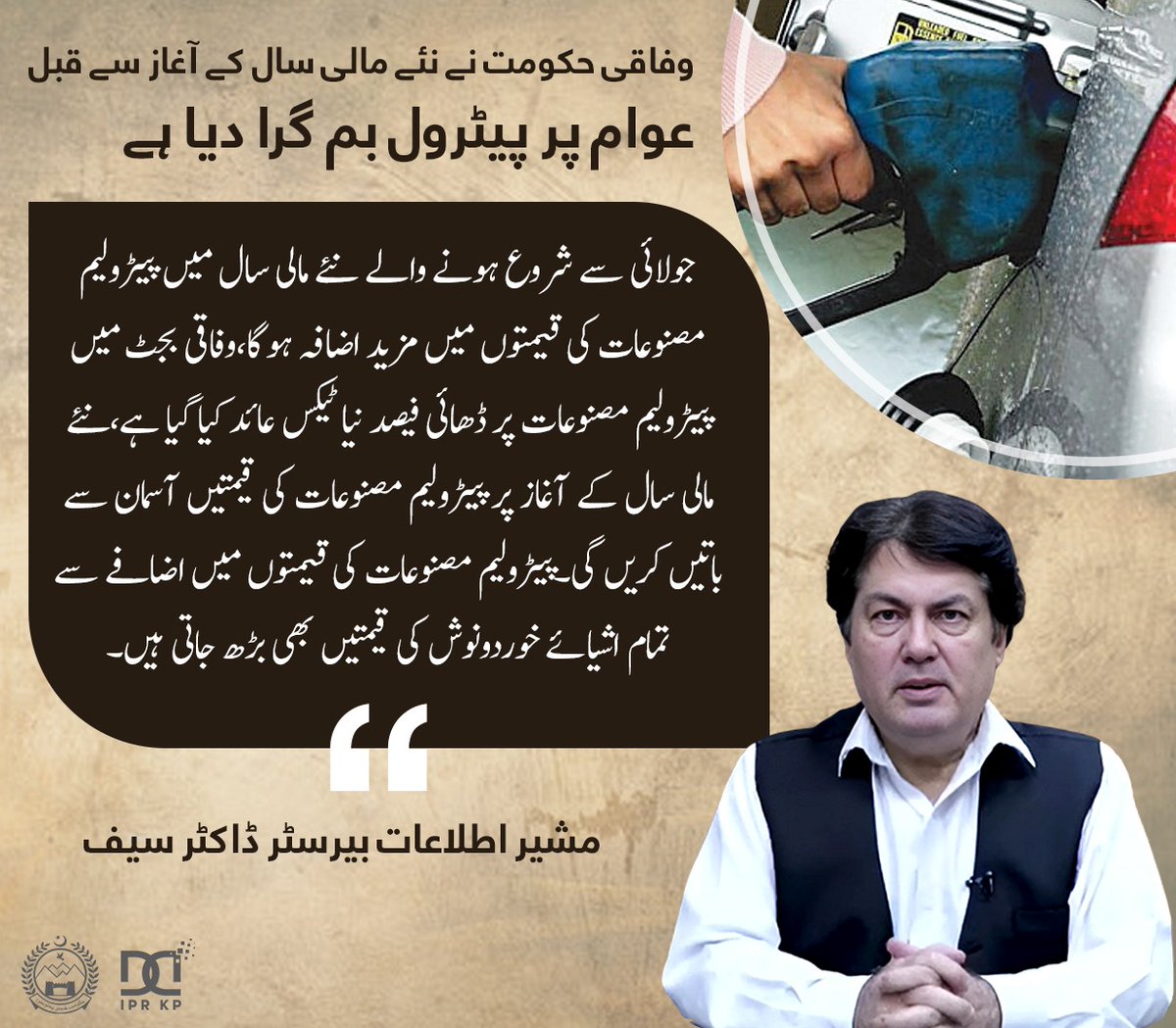 وفاقی حکومت نے نئے مالی سال کے آغاز سے قبل عوام پر پیٹرول بم گرا دیا ہے

"جولائی سے شروع ہونے والے نئے مالی سال میں پیٹرولیم مصنوعات کی قیمتوں میں مزید اضافہ ہوگا،وفاقی بجٹ میں پیٹرولیم مصنوعات پر ڈھائی فیصد نیا ٹیکس عائد کیا گیا ہے،نئے مالی سال کے آغاز پر پیٹرولیم مصنوعات کی