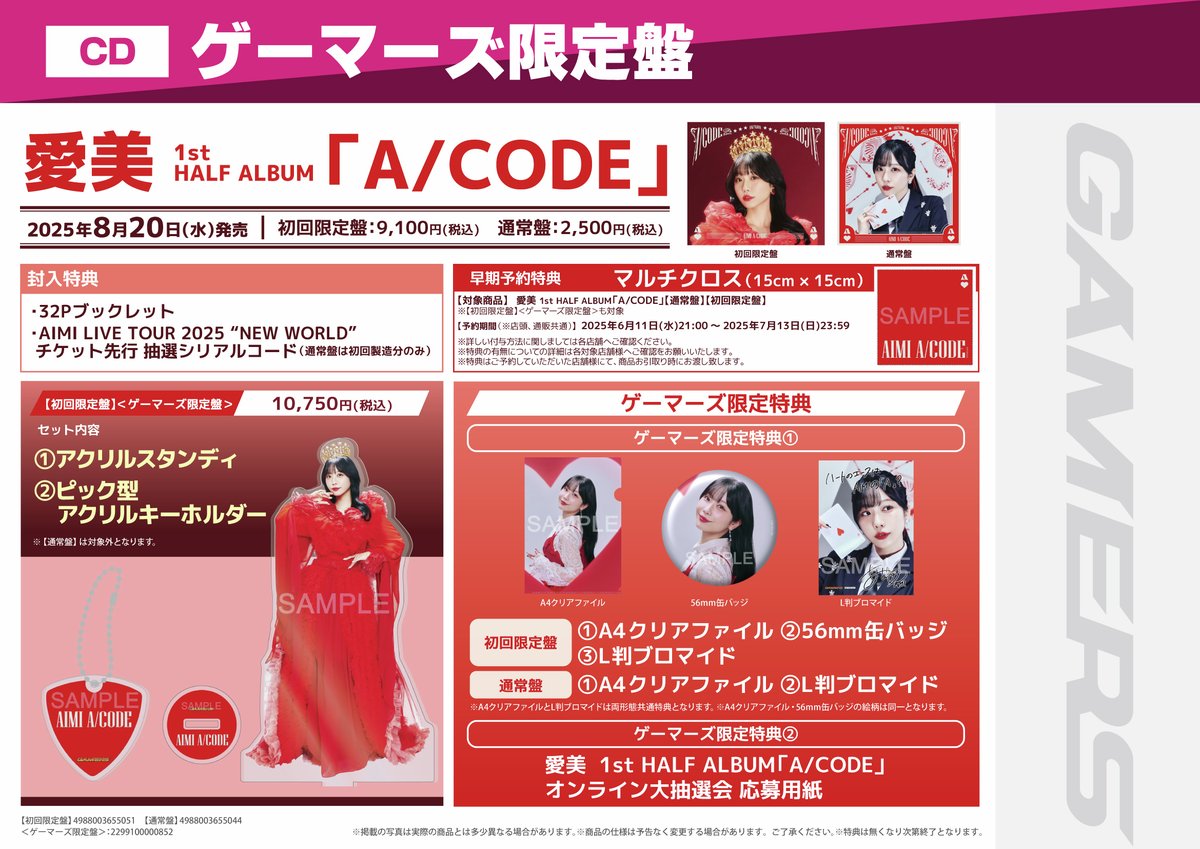 ✨#愛美 1st HALF ALBUM『A/CODE』✨
　・初回限定盤(CD＋Blu-ray)
　・通常盤(CD)

2025年08月20日 発売！

《早期予約特典》
　・マルチクロス（15cm × 15cm）
　(※対象期間：～2025年7月13日(日)23:59まで)

《ゲーマーズ購入特典》
　・A4クリアファイル
　・L判ブロマイド