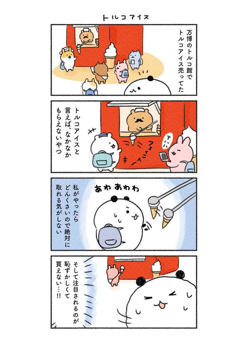 【トルコアイスって羞恥心との戦い】
注目されるのが苦手な人は買うのハードル高い説…🍦
共感してくれる人いる?

#4コマ漫画 #あるあるネタ 