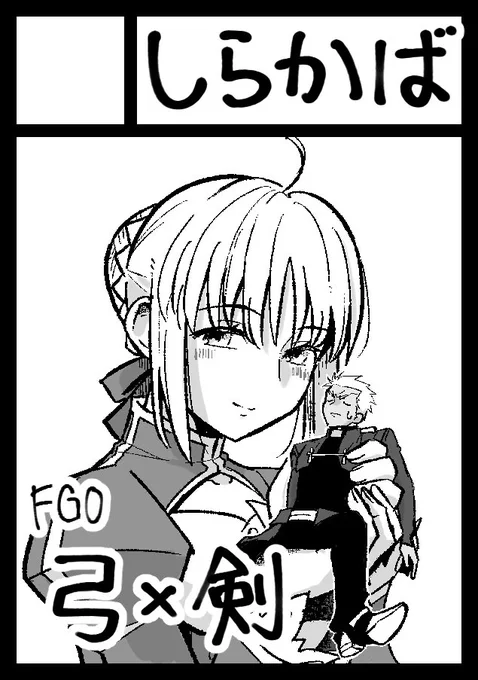 コミケ106、なんと当選しておりました…‼︎
土曜日西地区"ほ"ブロック-27a

弓剣(エミヤ×アルトリア)ですが、最悪既刊のみになるかもしれません😢
…が、せっかく頂いた機会なので頑張ります!! 