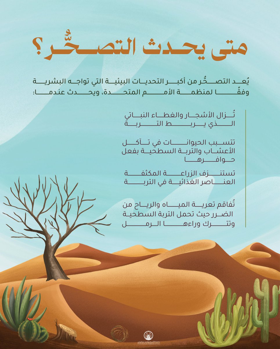 متى يحدث التصحُّر؟

#اليوم_العالمي_لمكافحة_التصحر_والجفاف
#جامعة_الأميرة_نورة
#نورة_و_العالم