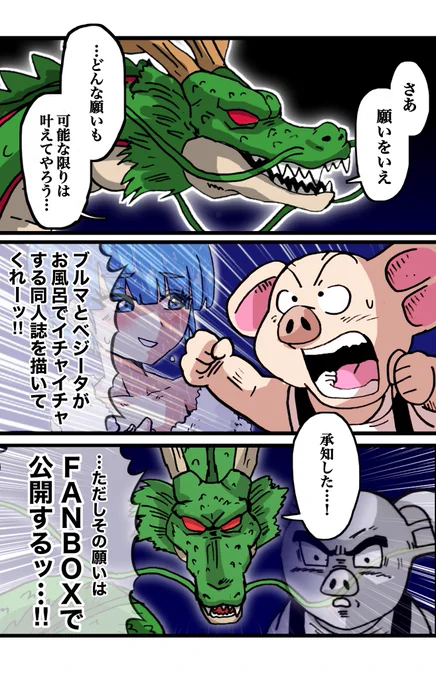 続きはファンボックス化した神龍 
