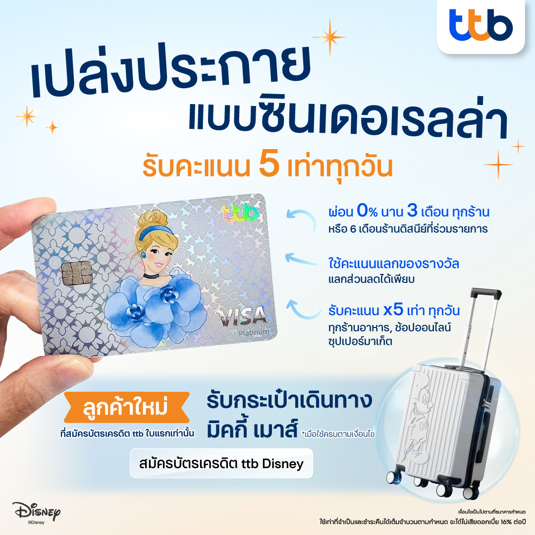 🌟ชีวิตดุจเจ้าหญิง ที่ได้คะแนน 5 เท่าทุกวัน🌟
ได้มากกว่า คุ้มมากกว่า !
 คลิก ttbbank.com/link/ccdn-x

เลือกลายหน้าบัตรเครดิตตามคาแรคเตอร์โปรด 8 ลาย
✨ รับคะแนน x5 ได้ทุกวัน ที่ร้านอาหาร ซูเปอร์มาร์เก็ต และออนไลน์
✨ แลกรางวัลสุดแรร์จาก ทีทีบี ดิสนีย์ รีวอร์ด แคตตาล็อก
✨ ผ่อน 0%