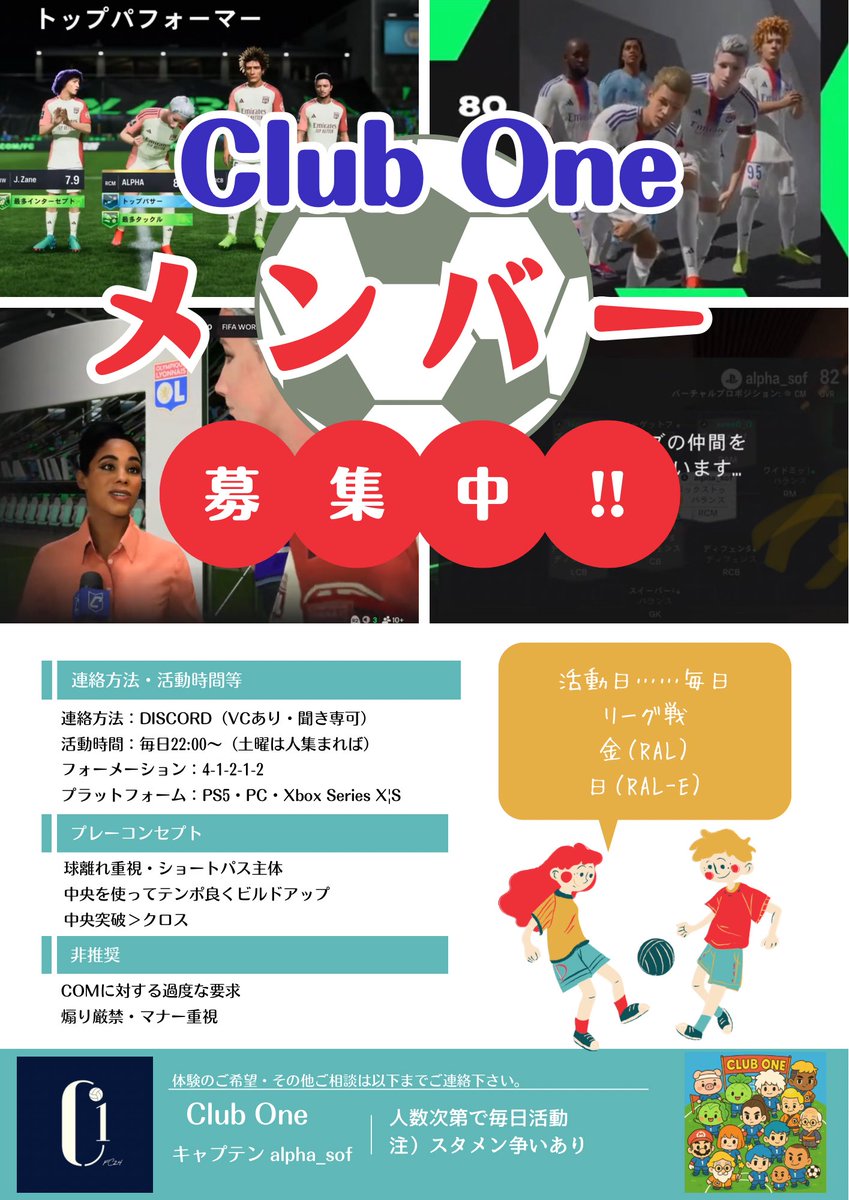 体験募集します（活動率高い方大歓迎）

活動：土曜以外 基本22:00～

体験のご希望等お気軽にご連絡下さい（VC有・聞き専可）

スタイル：ショートパス中心（ドリブルでの仕掛けが好きな方は合わないかも、クロスも少なめ）

RAL（金）参加出来る方歓迎

 #FC25 #プロクラブ