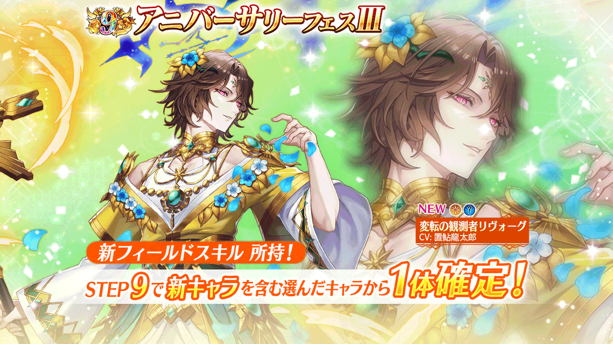 【[アニバーサリーフェスⅢ]開催！】
[ワールドレイド]で活躍する新キャラ[変転の観測者リヴォーグ]が登場🌟
[アニバーサリーフェスⅢ]は【7/1の0時まで】！

・STEP9で新キャラを含む選んだキャラ1体確定！
・STEP30＆50で新キャラ1体確定！
