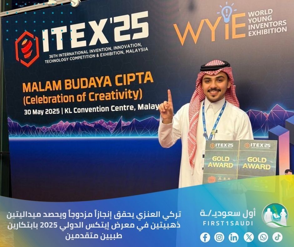🇸🇦 تركي العنزي يحقق إنجازاً مزدوجاً ويحصد ميداليتين ذهبيتين في معرض إيتكس الدولي 2025 بابتكارين طبيين متقدمين

فخر عظيم يملأ قلوبنا بإنجاز المبتكر السعودي تركي العنزي، الذي حقق ميداليتين ذهبيتين في معرض إيتكس الدولي 2025 بابتكاريه الطبيين الذكيين "M.B.S" و "CardioGuard" 🥇🥇

هذا