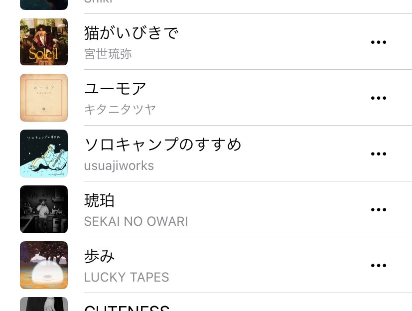 「ソロキャンプのすすめ」を入れてくださっているこのプレイリスト、凄い2組に挟まれていてソワソワします🏕️

music.apple.com/jp/playlist/iy…