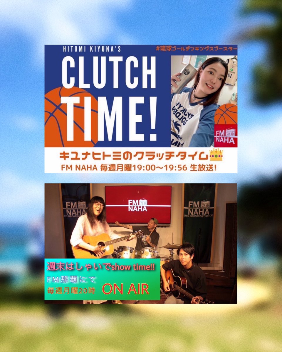 メダチタガリ (@medachitagari_) on Twitter photo 【メダチタガリ出演情報📢】
<a href="/fmnaha/">エフエム那覇 78.0MHz</a>
6月23日(月) FM那覇
19:00〜
「キユナヒトミのクラッチタイム」
20:00〜
「週末はしゃいでshow time!!」
ゲスト出演させていただきます!
是非ご視聴ください✨
#メダチタガリ
#キユナヒトミのクラッチタイム
#週末はしゃいでshow time!! 【メダチタガリ出演情報📢】
<a href="/fmnaha/">エフエム那覇 78.0MHz</a>
6月23日(月) FM那覇
19:00〜
「キユナヒトミのクラッチタイム」
20:00〜
「週末はしゃいでshow time!!」
ゲスト出演させていただきます!
是非ご視聴ください✨
#メダチタガリ
#キユナヒトミのクラッチタイム
#週末はしゃいでshow time!!