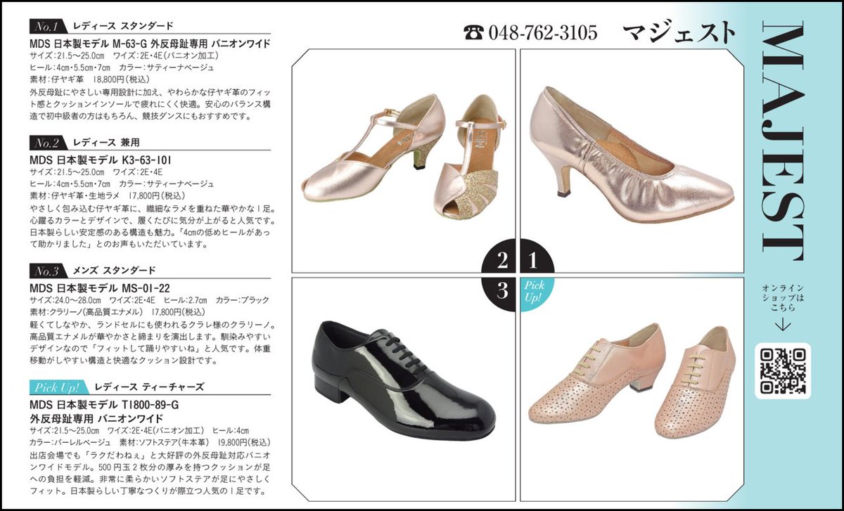 DanceView's tweet photo. 好評発売中 月刊ダンスビュウ7月号!
ファッション特集のテーマは「ダンスシューズ」👠
各メーカー・シューズ専門店の人気商品をご紹介中!
気になる👠は「ダンスビュウを見た」と各店舗までお問い合わせください
#MAJEST #マジェスト
@MAJEST_info
#社交ダンス
https://t.co/OAuBrQUuDA https://t.co/7FxZE2605X