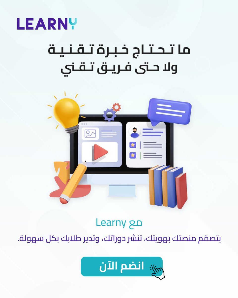 Learny_Platform's tweet photo. 🚫 ما تحتاج خبرة تقنية
🚫 ولا تحتاج تبني فريق تقني
مع Leary:
✔️ تصمم منصتك
✔️ تنشر دوراتك
✔️ وتدير طلابك بسهولة

#learny #jiff_tech #ليرني https://t.co/UvELStxSmN