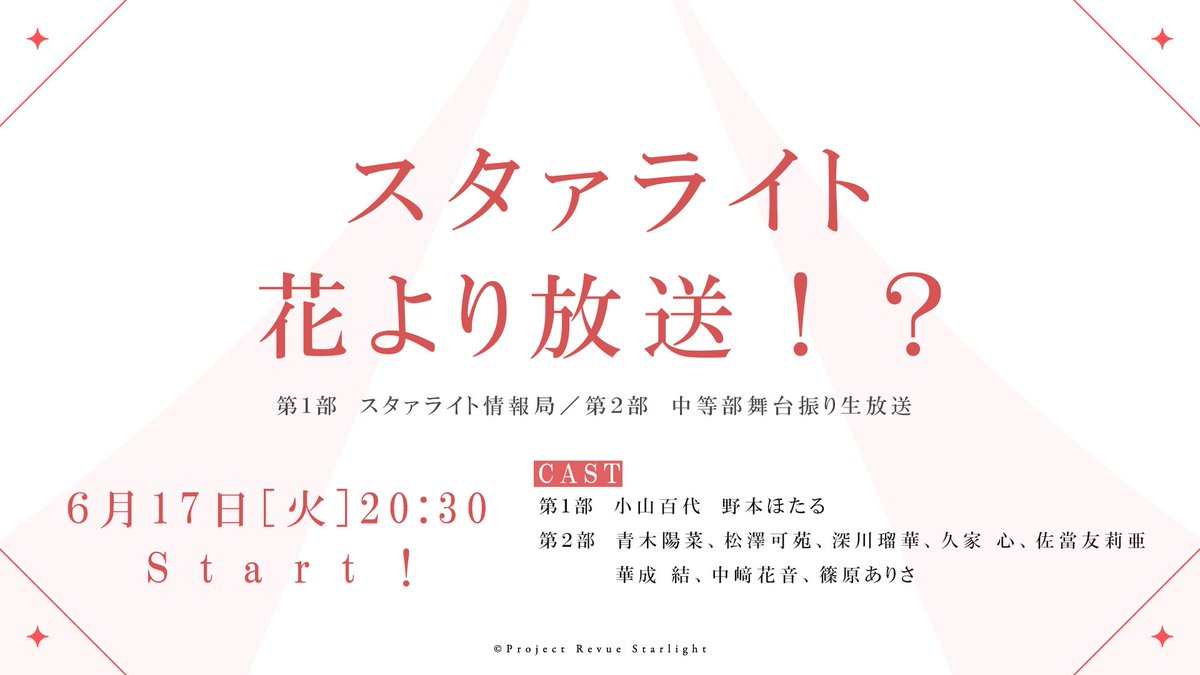✨まもなく生放送✨
このあと20時30分より「スタァライト花より放送！？」がYouTubeスタァライトチャンネルにて生配信📢

#スタァライト の最新情報をお届けする第１部は #小山百代 さん、#野本ほたる さんが出演👑💎

第２部ではシークフェルト中等部とロマーナによる #舞台リライズ
