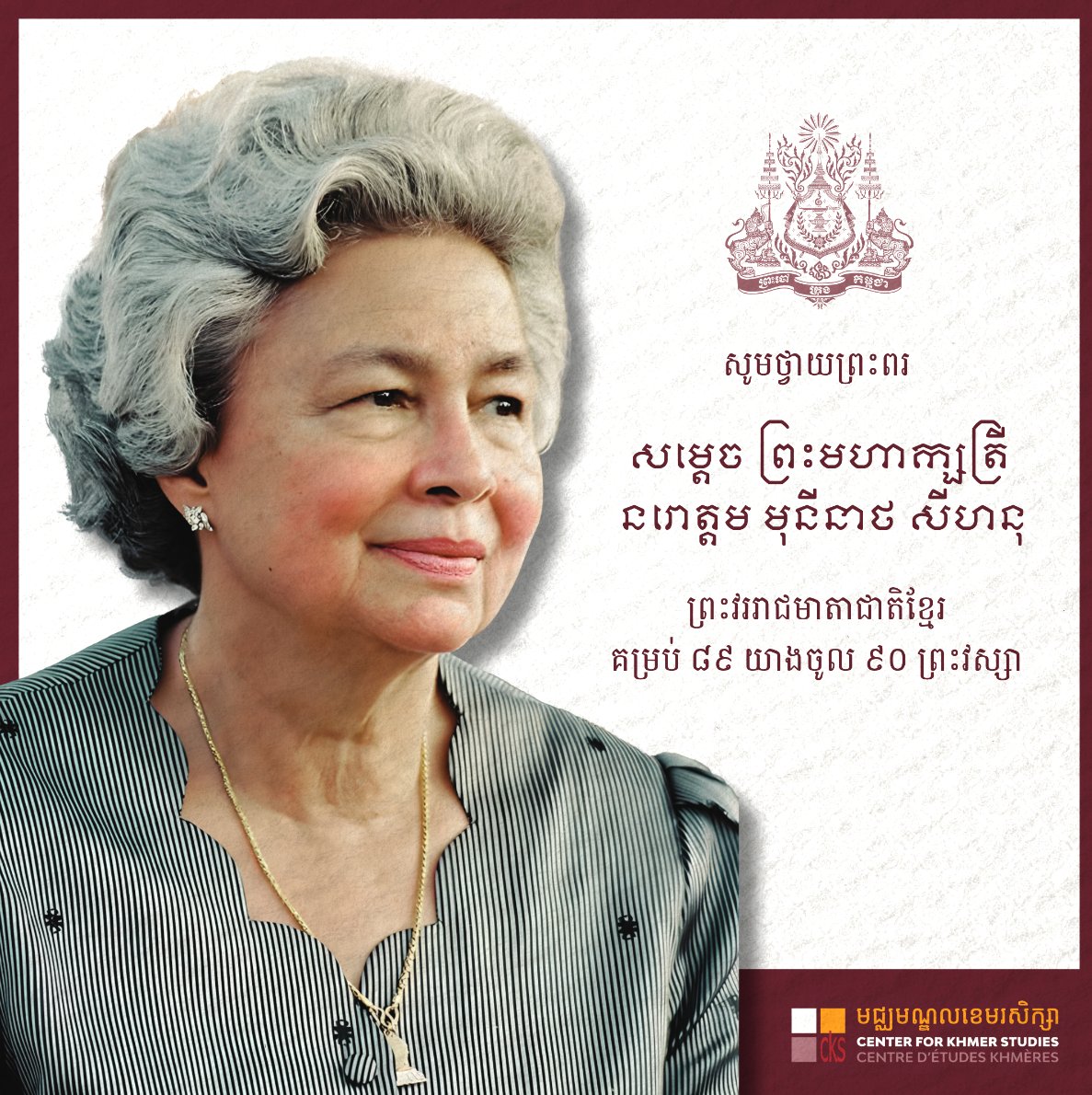 CKS extends heartfelt wishes to HM Queen Mother Norodom Monineath Sihanouk on her 89th birthday. May she be blessed with lasting health, wisdom, and well-being as she approaches her 90th year.

CKS offices and library will be closed on June 18 and reopen on June 19, 2025.
