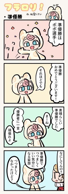 🌸FLOWER LOLITA4コマ漫画『フラロリ!』vol.96 「準優勝」 #flowerlolita #漫画 