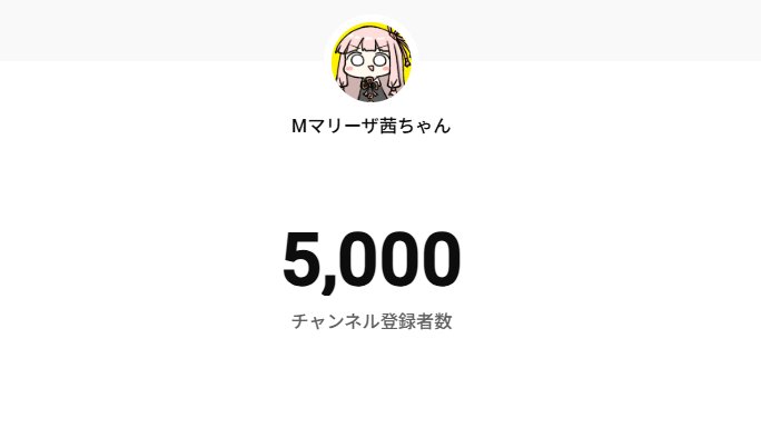 Youtube登録者数5000人突破しました！！
感謝！！！！！！！