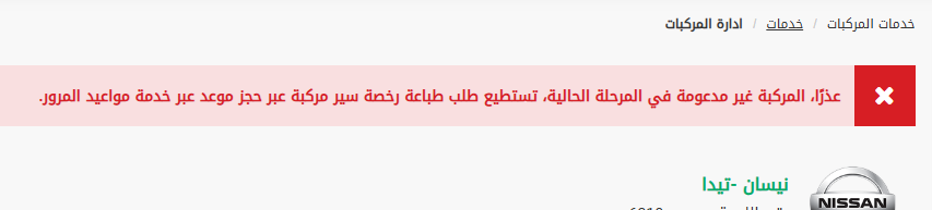 tsug339's tweet photo. @eMoroor انا جددت استمارتين لسيارتين وطلبت من ابشر طباعة وثيقة وحدة  تمت  العملية ودفعت رسوم الشحن والامور طيبة اما الثانية اعطاني رسالة
 هل يمكن معالجة الوضع وامكانية طباعتها  لارسالها معا  ولكم الشكر https://t.co/r3Y0ul3Pdm