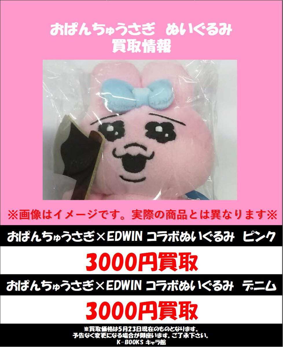 買取情報】 『#おぱんちゅうさぎ』×EDWIN コラボぬいぐるみ 買取募集中