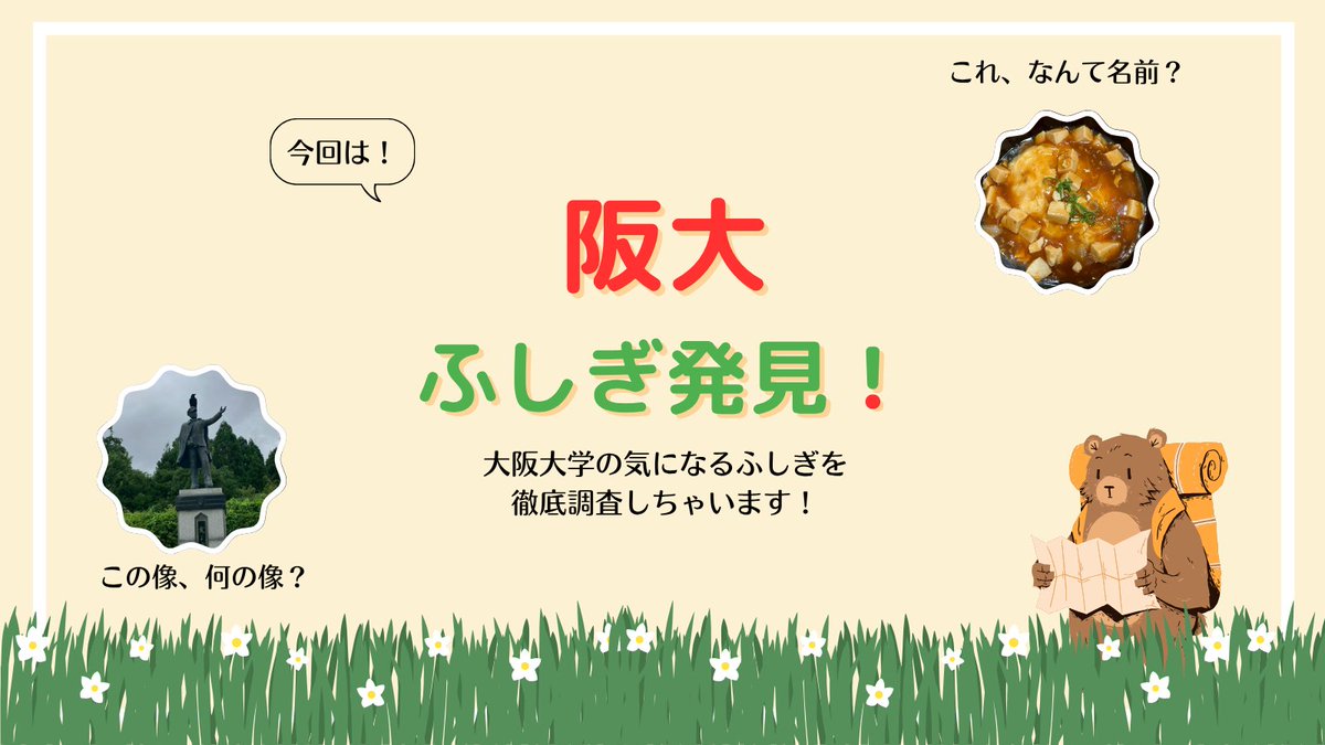 oucoop_gi's tweet photo. 【HandaiWalker Lite】<広報局>
HandaiWalker Lite第2弾！
テーマは「阪大ふしぎ発見！」

HandaiWalker Liteとは、冊子版HandaiWalkerには入りきらなかった記事がSNSで返り咲く！という投稿です！

現在HandaiWalker春号配架中！
ぜひ冊子版も手に取ってみてください！

#阪大GI　#HandaiWalker https://t.co/mSEa8m2nJc