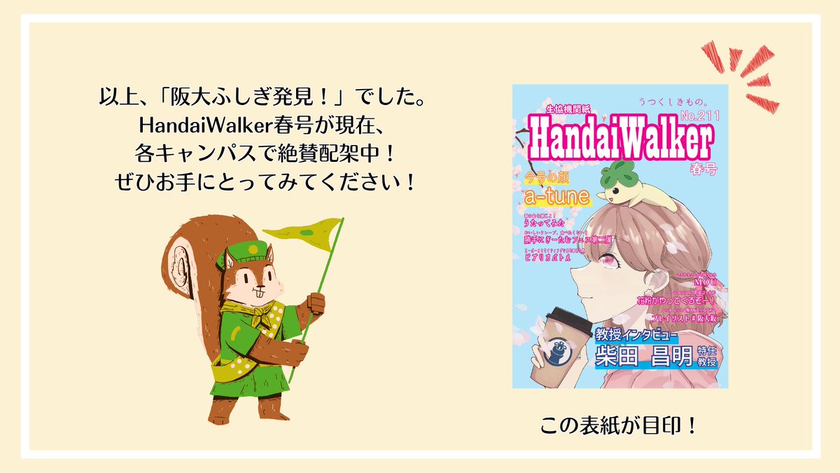oucoop_gi's tweet photo. 【HandaiWalker Lite】<広報局>
HandaiWalker Lite第2弾！
テーマは「阪大ふしぎ発見！」

HandaiWalker Liteとは、冊子版HandaiWalkerには入りきらなかった記事がSNSで返り咲く！という投稿です！

現在HandaiWalker春号配架中！
ぜひ冊子版も手に取ってみてください！

#阪大GI　#HandaiWalker https://t.co/mSEa8m2nJc