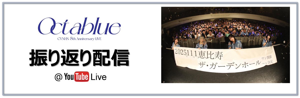 【配信情報】
2025.06.30(月)19:00〜台北お土産オンラインサイン配信終了後、CYNHN公式 youtube liveにて「6.8(日)CYNHN 8th Anniversary LIVE Octablue＠東京キネマ倶楽部」の振り返り配信を行います！2つの配信終了後は久しぶりの1on1オンライン特典会開催！
#CYNHN #スウィーニー #cyn_8th_Octablue