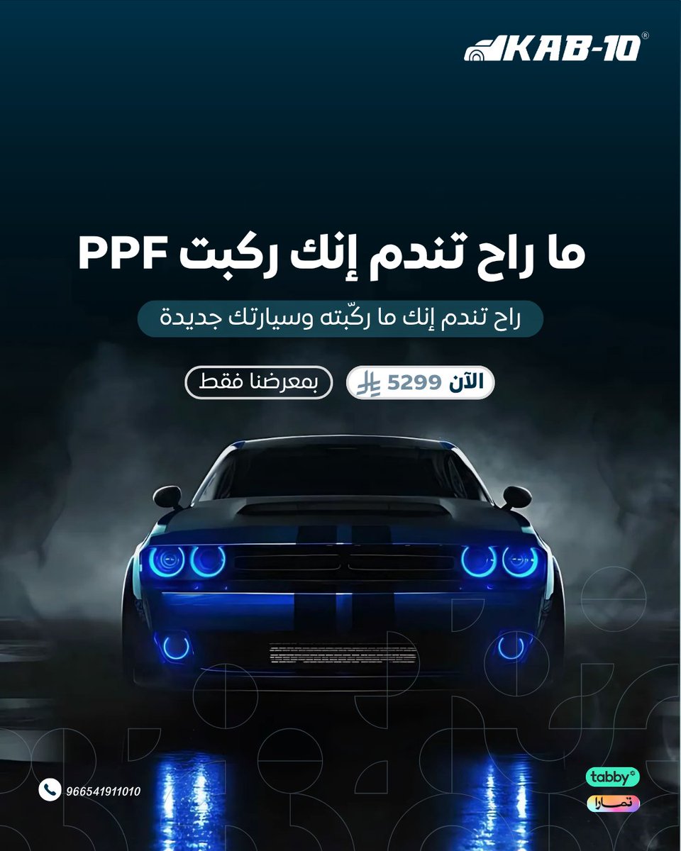 Kab10Sa's tweet photo. الفرق كبير بين واحد حافظ سيارته وهي جديدة وواحد سوّف في حمايتها! 
#ppf #سيارات #kab10 https://t.co/Vb9vb80kaq