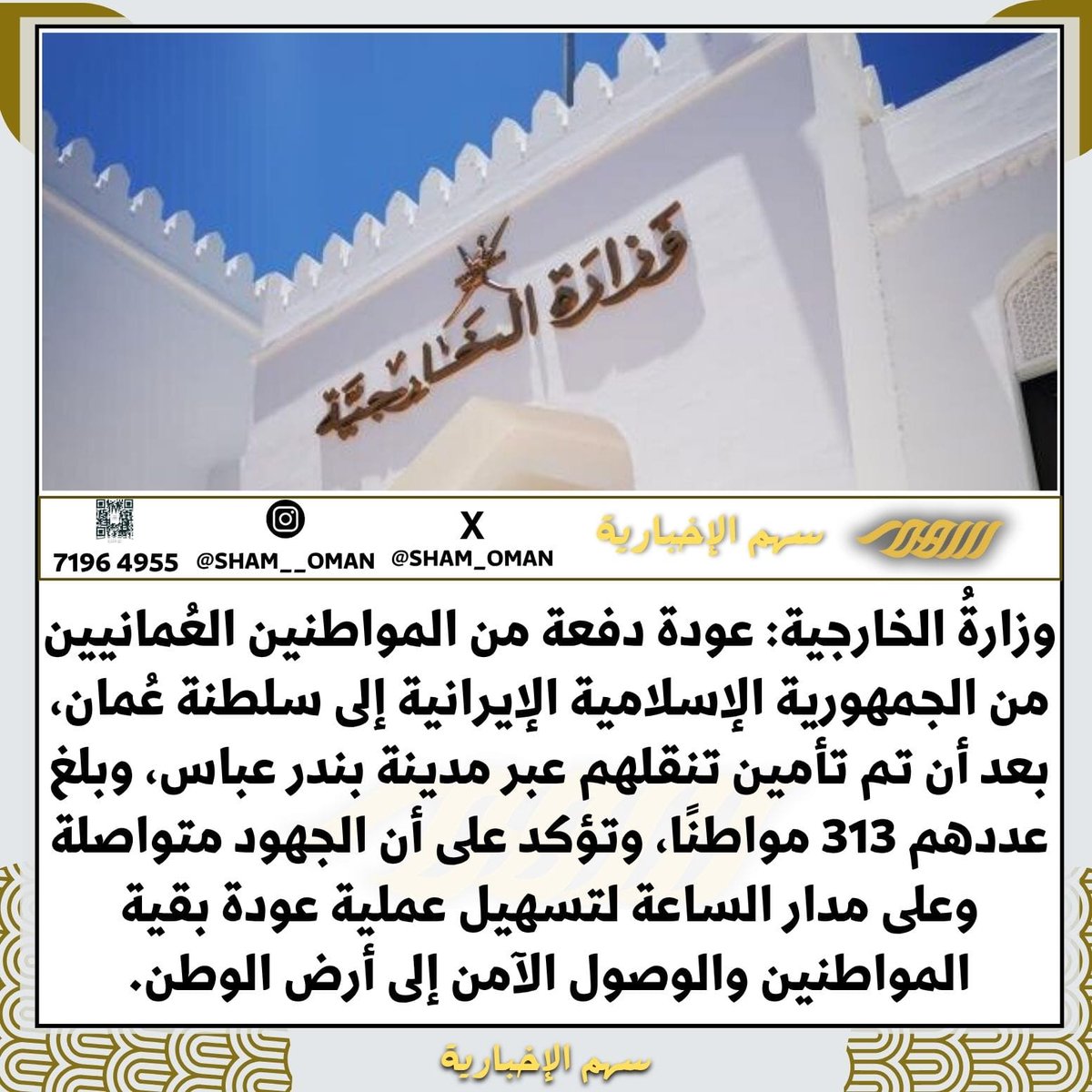 #سلطنة_عمان من اوائل الدول التي تمكنت من إخراج مواطنيها من #إيران 🇴🇲👏🏻

#الحرب_بدات_الان