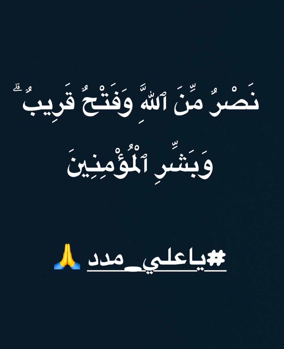 ﷽ 

إِذَا جَاءَ نَصْرُ اللَّهِ وَالْفَتْحُ (1)

#الحرب_بدأت_الان #طهران #