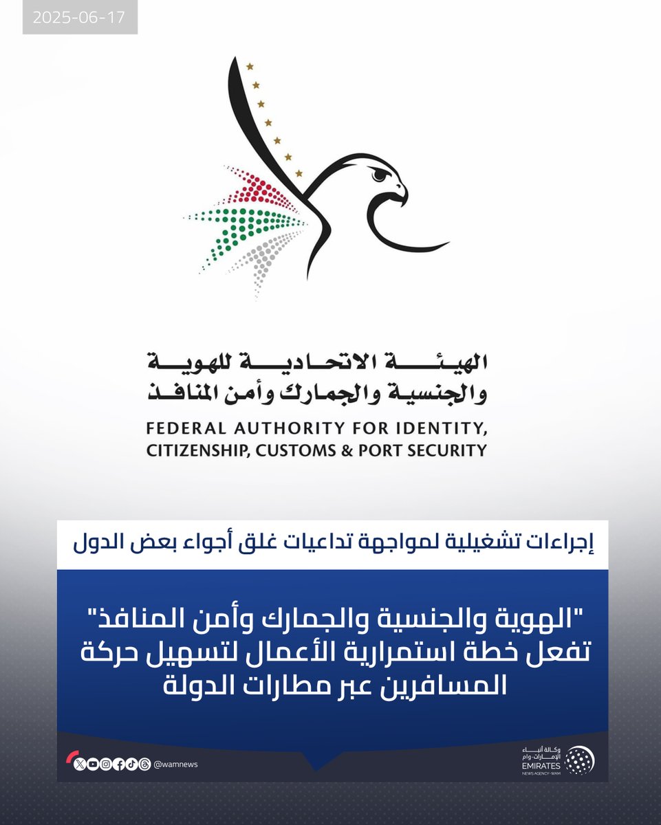 إجراءات تشغيلية لمواجهة تداعيات غلق أجواء بعض الدول.. "الهوية والجنسية والجمارك وأمن المنافذ" تفعل خطة استمرارية الأعمال لتسهيل حركة المسافرين عبر مطارات الدولة
 
#وام 

wam.ae/a/bk8dtzn