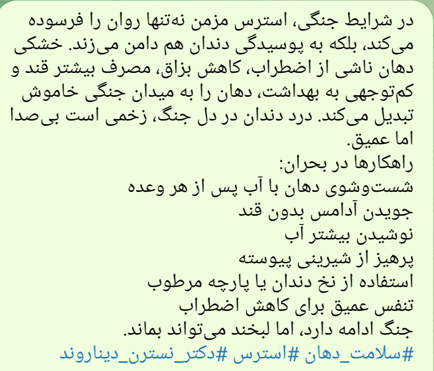 drdinarvand's tweet photo. در شرایط جنگی، استرس مزمن نه‌تنها روان را فرسوده می‌کند، بلکه به پوسیدگی دندان هم دامن می‌زند. خشکی دهان ناشی از اضطراب، کاهش بزاق، مصرف بیشتر قند و کم‌توجهی به بهداشت، دهان را به میدان جنگی خاموش تبدیل می‌کند. درد دندان در دل جنگ، زخمی است بی‌صدا اما عمیق. https://t.co/7VQ0jCQYev