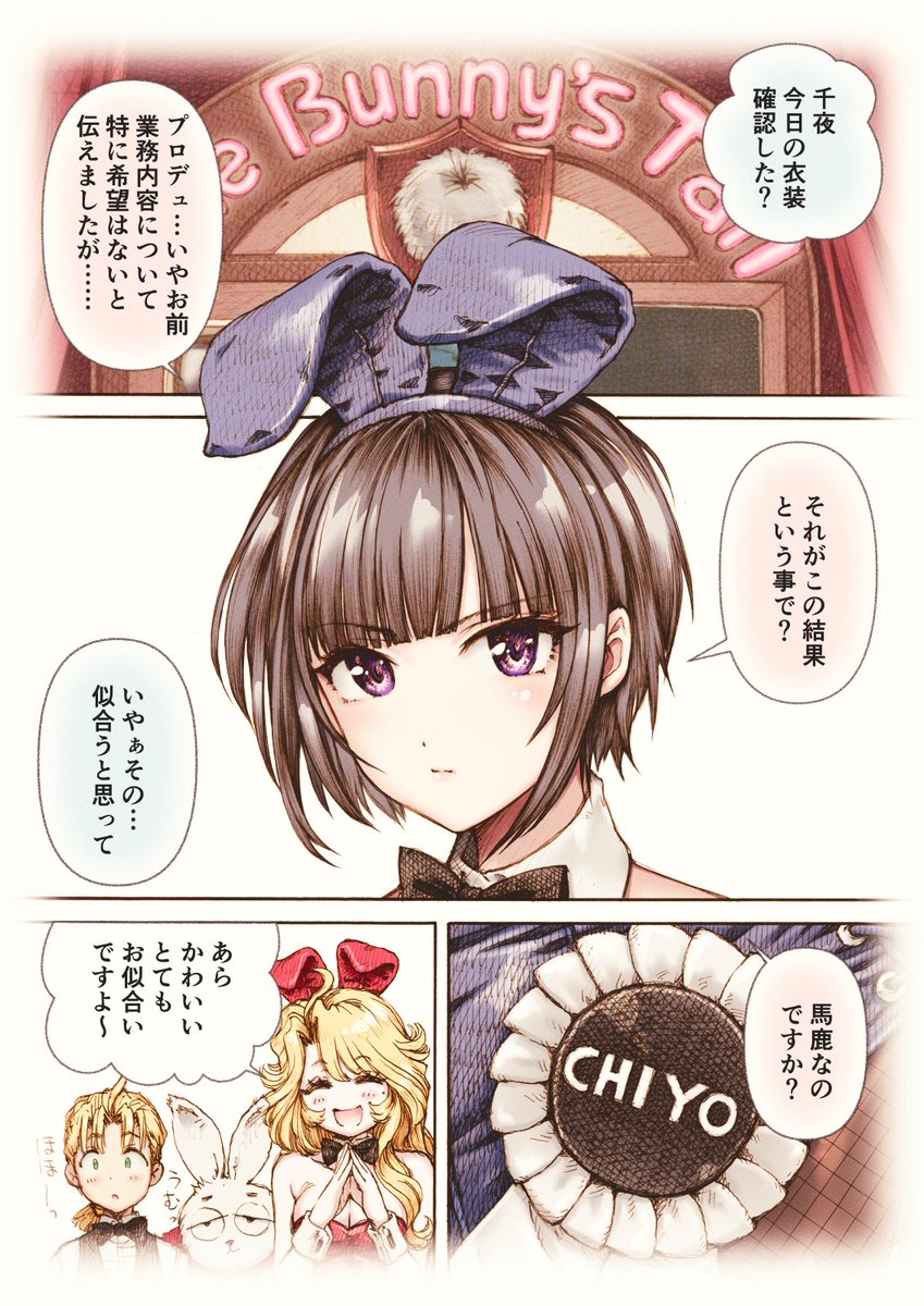 白雪千夜さんがバニーガール
「プロデュ…いやお前、馬鹿なのですか?馬鹿なのですね。」
#あの子がバニーガール 