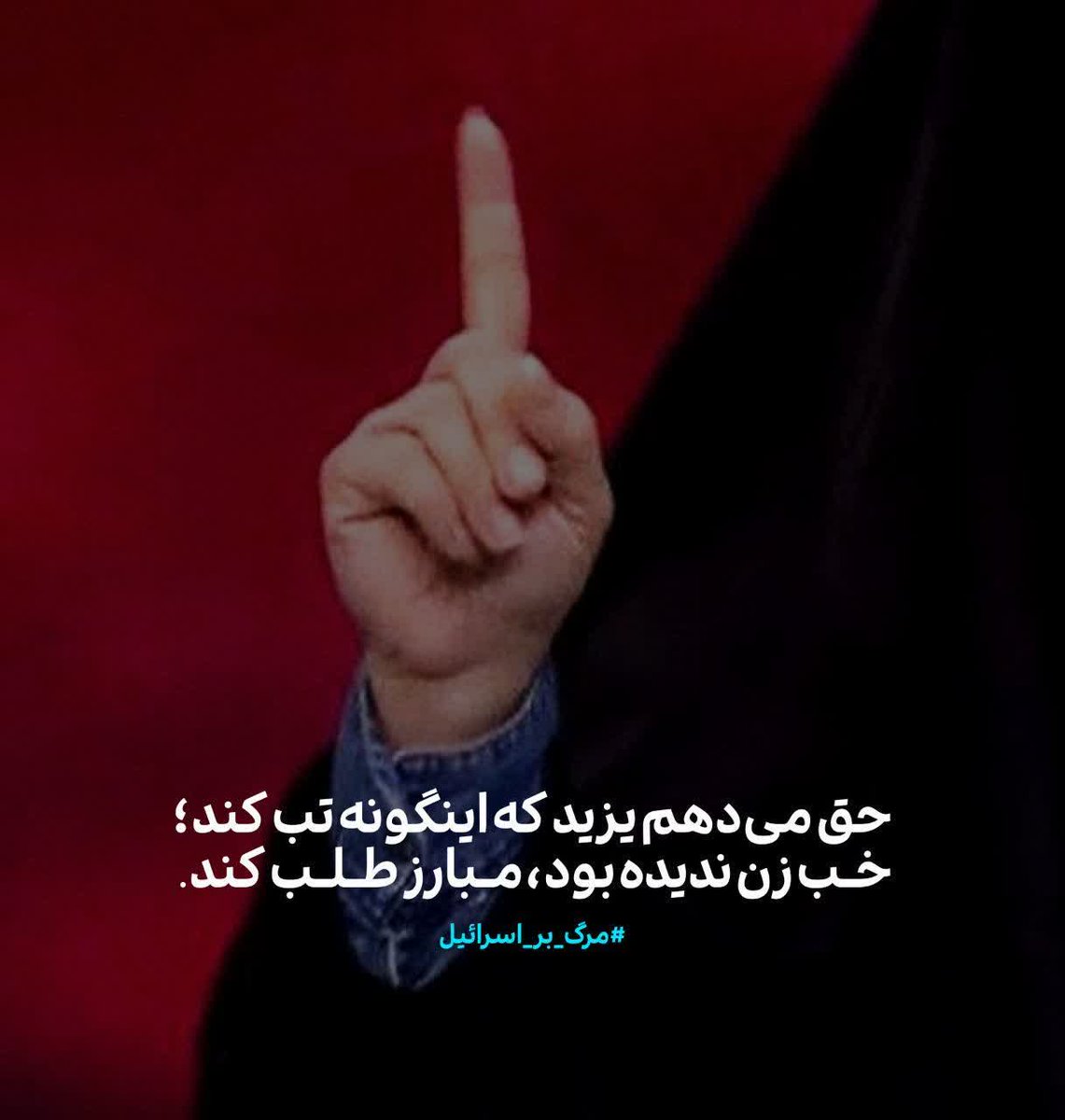 yarmohamadlou's tweet photo. حق می‌دهم یزید که این گونه تب کند ...
خب زن ندیده بود مبارز طلب کند....
#جانم_فدای_ایران
#بیشه_شیران https://t.co/QqSMnWuEel