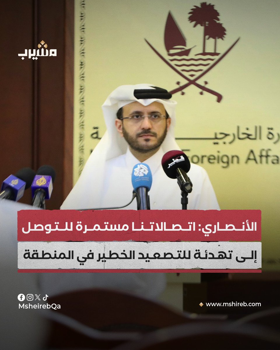 منصة مشيرب - Msheireb Platform (@msheirebqa) on Twitter photo مستشار رئيس مجلس الوزراء المتحدث الرسمي لوزارة الخارجية ماجد بن محمد الأنصاري: اتصالاتنا مستمرة للتوصل إلى تهدئة للتصعيد الخطير في المنطقة، وحركة الملاحة في الخليج ومضيق هرمز تسير بشكل طبيعي، وإذا لم يتم إيقاف التصعيد من الممكن أن نرى تداعيات سلبية
<a href="/MofaQatar_AR/">الخارجية القطرية</a> مستشار رئيس مجلس الوزراء المتحدث الرسمي لوزارة الخارجية ماجد بن محمد الأنصاري: اتصالاتنا مستمرة للتوصل إلى تهدئة للتصعيد الخطير في المنطقة، وحركة الملاحة في الخليج ومضيق هرمز تسير بشكل طبيعي، وإذا لم يتم إيقاف التصعيد من الممكن أن نرى تداعيات سلبية
<a href="/MofaQatar_AR/">الخارجية القطرية</a>