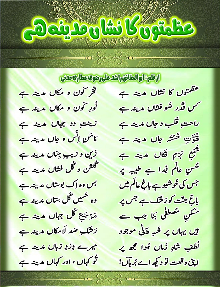آپ نے بہت سُنا ہوگا کہ "کیا بتاؤں کہ کیا مدینہ ہے"  آئیے اس کا جواب لیجیے تین (3) کلاموں کی صورت میں۔۔۔
کلام✍️: ابو الحقائق مفتی راشد علی عطاری

💠مدینہ کیا ہے؟💠

(اِس کے جواب میں 12 ، 12 اَشعار پر مشتمل3 کلامِ بُرہان) 

از قلم✍️: ابو الحقائق مفتی راشد علی عطاری