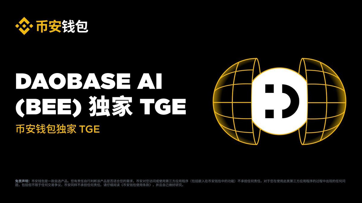 第25期TGE标志着其扩展DeFi生态系统的又一战略举措。4000万BEE代币分配未来活动，表明DAOBase的整合预示着机构对去中心化治理模式的兴趣增长。两小时的分配窗口强调了结构化参与，而Alpha积分的准入要求确保合格投资者参与这个新兴项目。此次上线可能加速基于DAO的治理框架在加密领域的应用。#BEE $BEE
