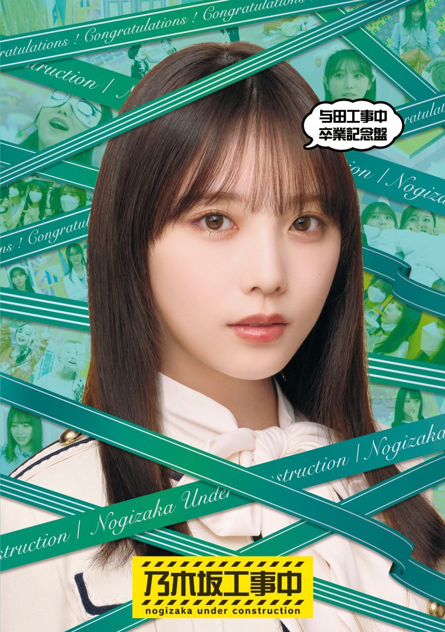 乃木坂46 「山下工事中卒業記念盤」＋「与田工事中卒業記念盤