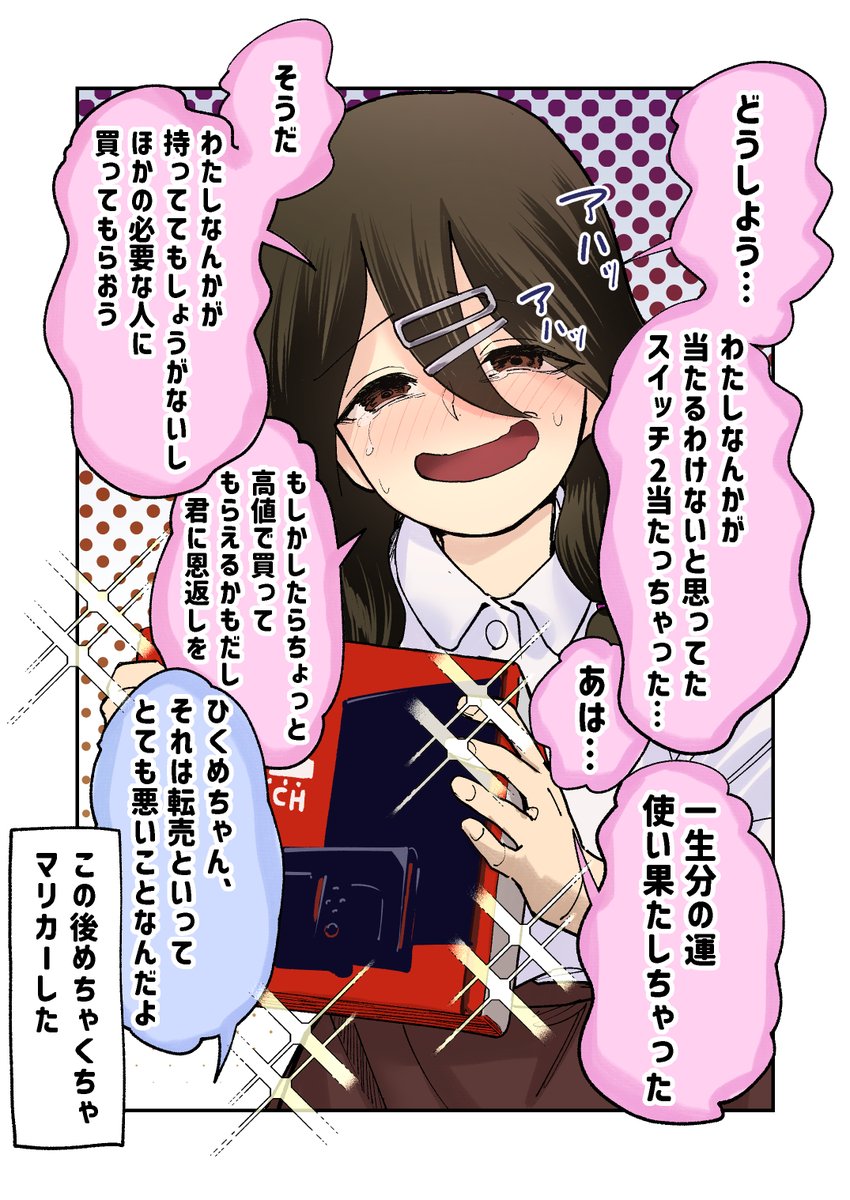 当選しちゃった自己評価ひくめ女子 