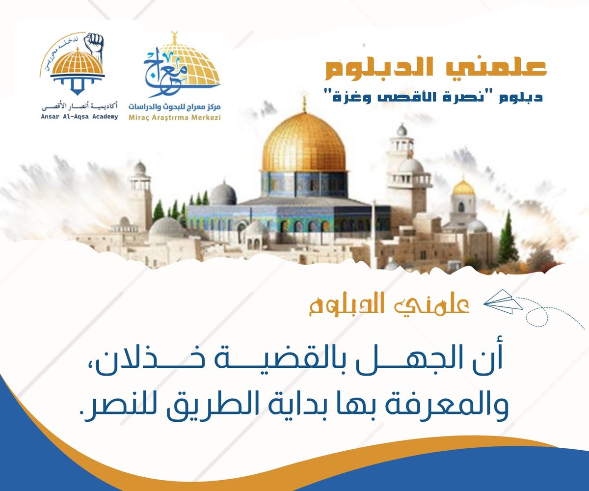 علّمني الدبلوم..
أن الجهل بالقضية خذلان، والمعرفة بها بداية الطريق للنصر.

#نصرة_الأقصى #علّمني_الدبلوم
#وعي_من_أجل_فلسطين
#فلسطين_قضيتي