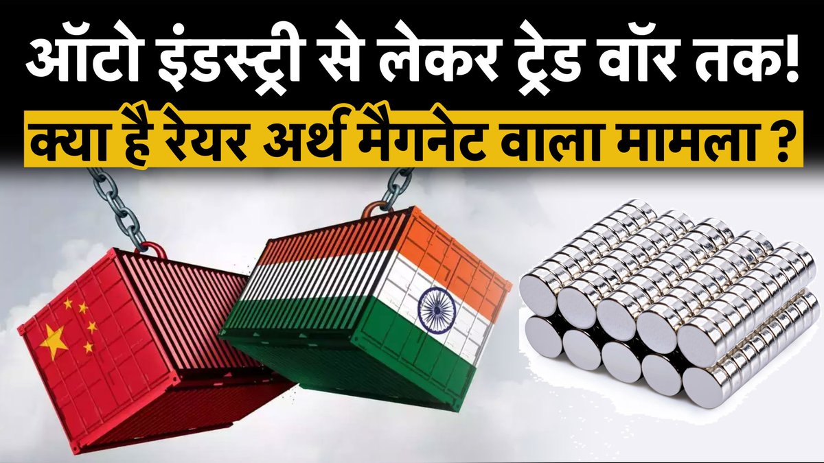 Money9Live's tweet image. China की Monopoly को चैलेंज करके India बनेगा Rare Earth Magnets का Hub

Watch Video: youtu.be/aA8g5epl9vI

#tradewar #rareearthminerals #rareearthelements #rareearthmetals #indiavschina #usavschina #selfreliance #automobile #marutisuzuki #tatamotorsshare #sonacomstar #tariff