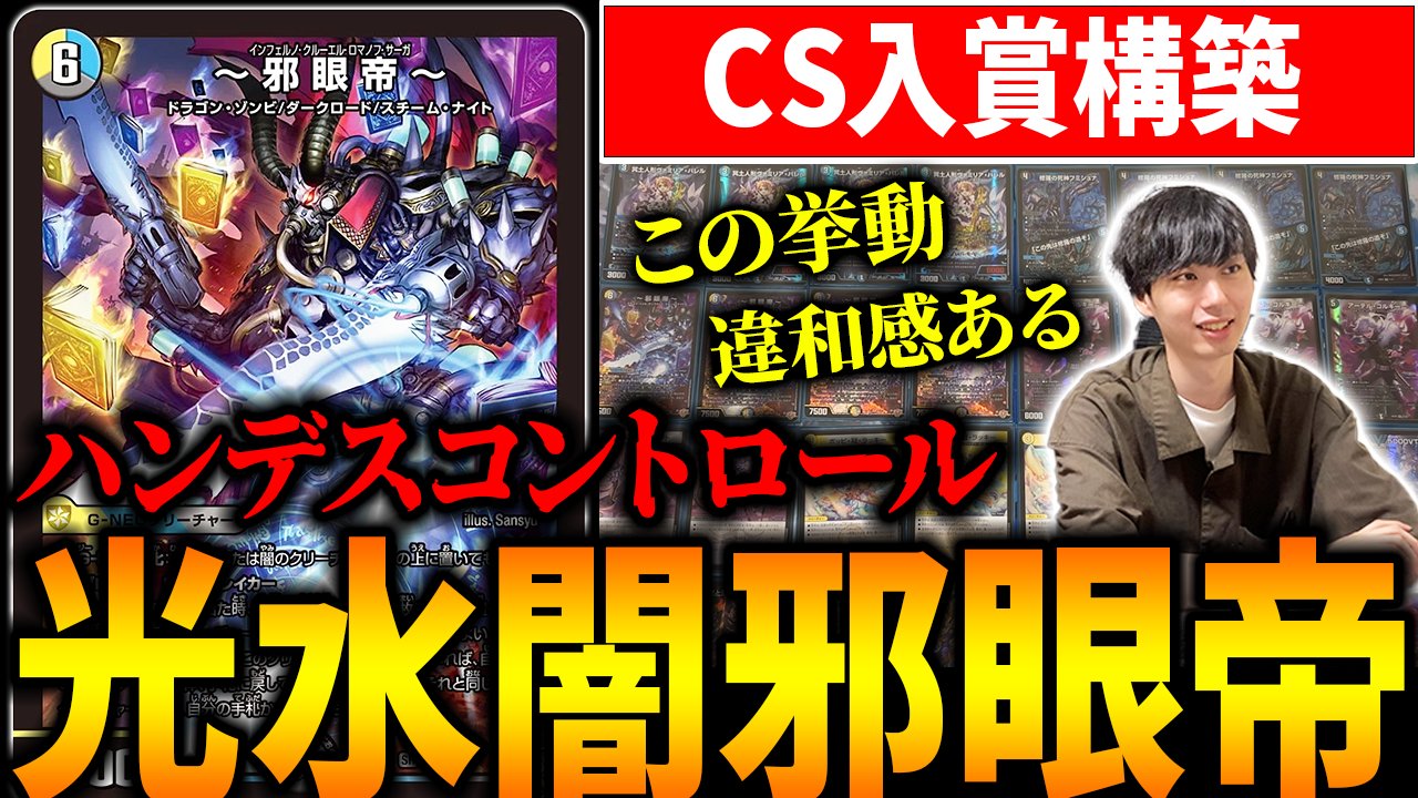 ドロマー邪眼帝　cs優勝 デュエマ公認大会優勝デッキレシピ 】ドロマー邪眼帝 LAZYさん