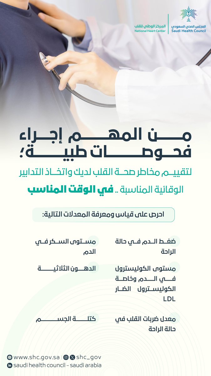 SHC_GOV's tweet photo. أهمية إجراء الفحوصات الطبية لتقييم مخاطر صحة القلب واتخاذ التدابير الوقائية
#المجلس_الصحي_السعودي https://t.co/MSb64rgLMy