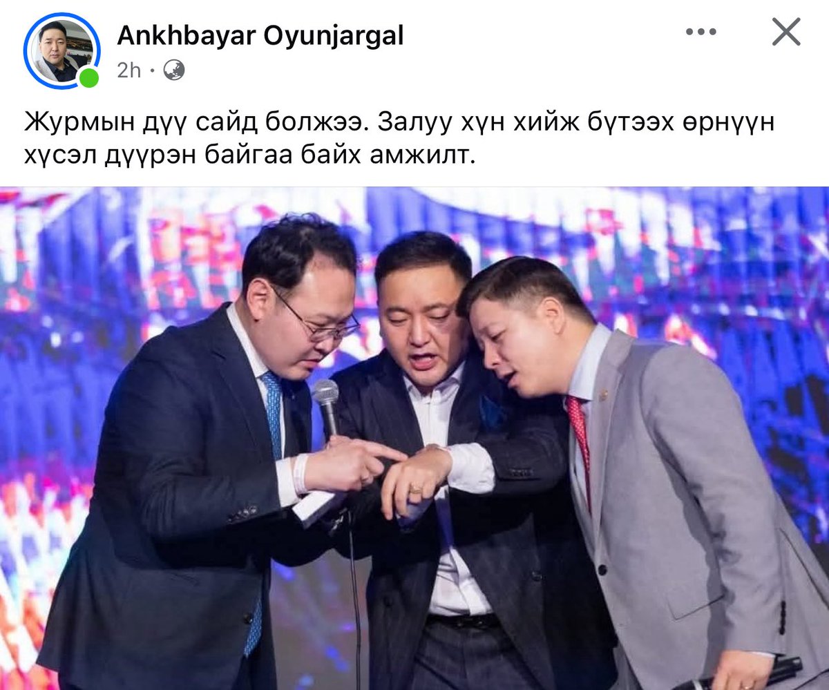 Журмын Анд нь, Ах нь, Найз нь...
Сайн Ах нь, Найз нь...
Нутгийн ах нь, Дүү нь ...
Хайртай дарга нь... гээд хөхөөд эхэлчихлээ шүү 🤣🤣🤣